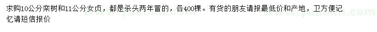 求购10公分栾树、11公分女贞