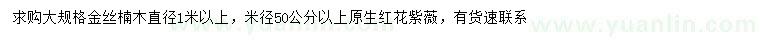 求购直径1米以上金丝楠木、50公分以上红花紫薇