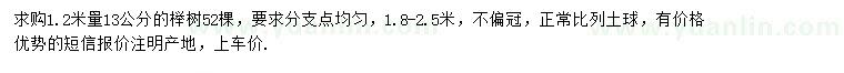 求购1.2米量13公分榉树