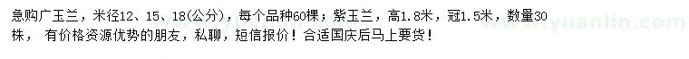 求购米径12、15、18公分广玉兰、紫玉兰