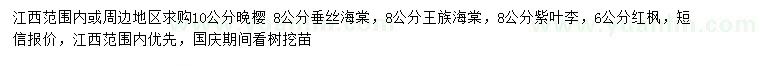 求购晚樱、垂丝海棠、王族海棠等