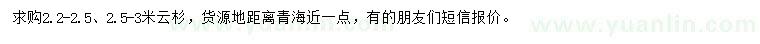 求购2.2-2.5、2.5-3米云杉