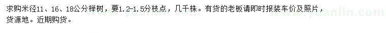 求购米径11、16、18公分榉树