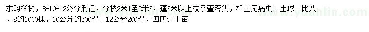 求购胸径8、10、12公分榉树