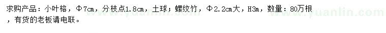 求购2.2公分螺纹竹、7公分小叶榕