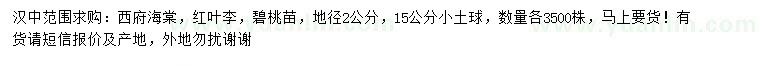 求购西府海棠、红叶李、碧桃