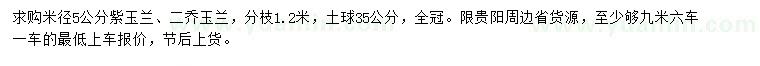 求购米径5公分紫玉兰、二乔玉兰