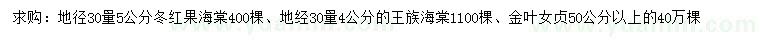 求购地径30量5公分冬红果海棠、地经30量4公分王族海棠