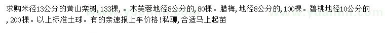 求购黄山栾树、木芙蓉、腊梅等