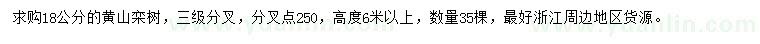 求购18公分黄山栾树