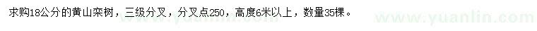 求购18公分黄山栾树