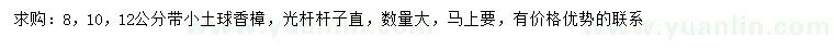 求购8、10、12公分香樟