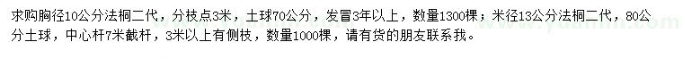 求购胸径10、13公分法桐