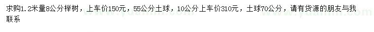 求购1.2米量8公分榉树