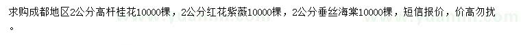求购高杆桂花、红花紫薇、垂丝海棠