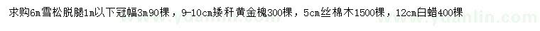 求购雪松、黄金槐、丝棉木等