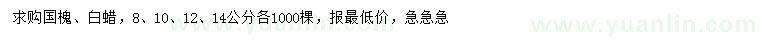 求购8、10、12、14公分国槐、白蜡