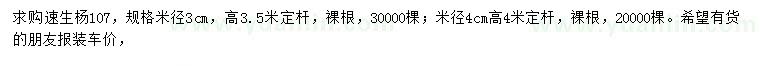 求购米径3、4公分107速生杨