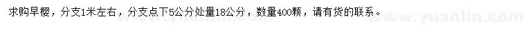 求购分支点下5公分处量18公分早樱