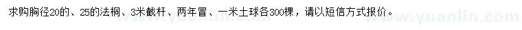 求购胸径20、25公分法桐