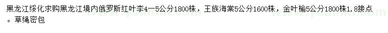 求购红叶李、王族海棠、金叶榆