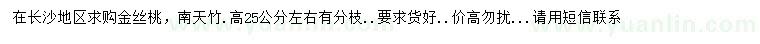 求购高25公分左右金丝桃、南天竹