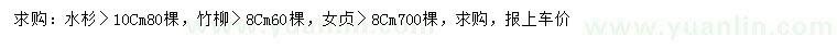 求购水杉、竹柳、女贞