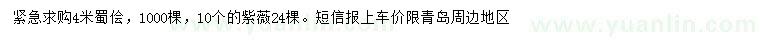 求购4米蜀侩、10公分紫薇