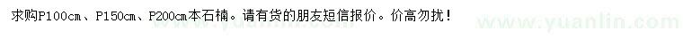 求购冠幅100、150、200公分本石楠