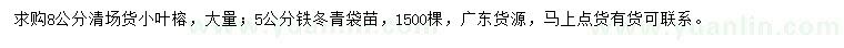 求购8公分小叶榕、5公分铁冬青