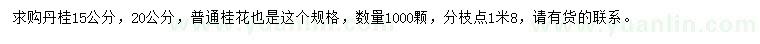 求购15、20公分丹桂、普通桂花