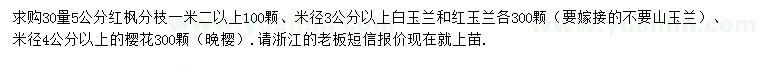 求购红枫、白玉兰、红玉兰等