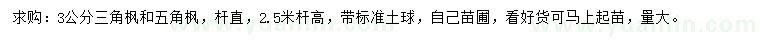 求购3公分三角枫、五角枫