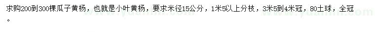 求购米径15公分瓜子黄杨 、小叶黄杨