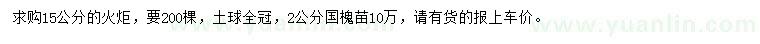 求购15公分火炬、2公分国槐苗