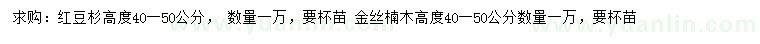 求购高40-50公分红豆杉、金丝楠木