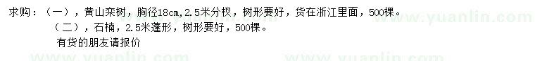 求购胸径18公分黄山栾树、2.5米石楠