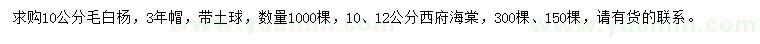 求购10公分毛白杨、10、12公分西府海棠