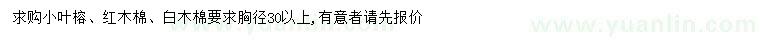 求购小叶榕、红木棉、白木棉