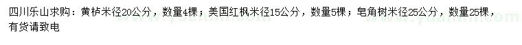 求购黄栌、美国红枫、皂角