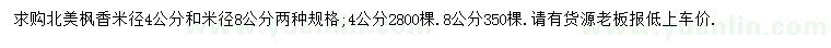 求购米径4、8公分北美枫香