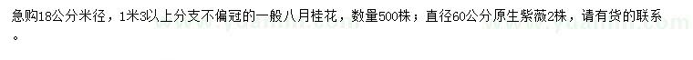 求购米径18公分八月桂、直径60公分紫薇