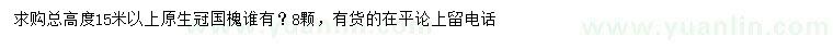 求购总高15米以上国槐