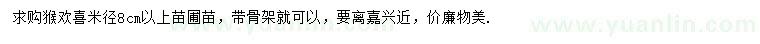 求购米径8公分以上猴欢喜