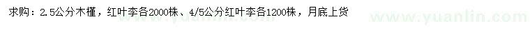 求购2.5公分木槿、红叶李、4、5公分红叶李