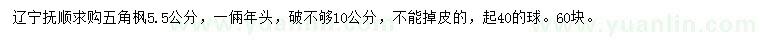 求购5.5公分五角枫