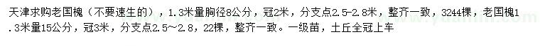 求购1.3米量胸径8、15公分老国槐