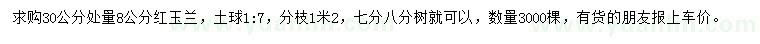 求购30公分处量8公分红玉兰