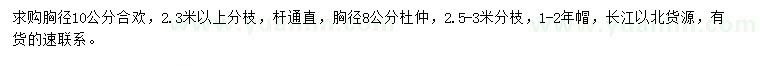 求购胸径10公分合欢、胸径8公分杜仲