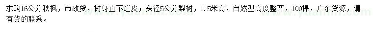 求购16公分秋枫、头径5公分梨树